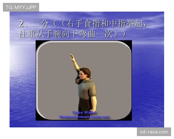 篮球比赛看不懂？速成教练教你读懂关键的裁判手势规则